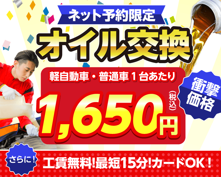 ネット予約限定 オイル交換ショップ 野洲店 野洲市のオイル交換が安い!